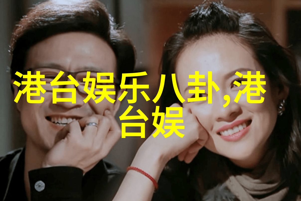 春娇与志明天启影视的璀璨之星在香港电影节上闪耀着红毯上的光芒主创们如同护卫般守护着他们的作品