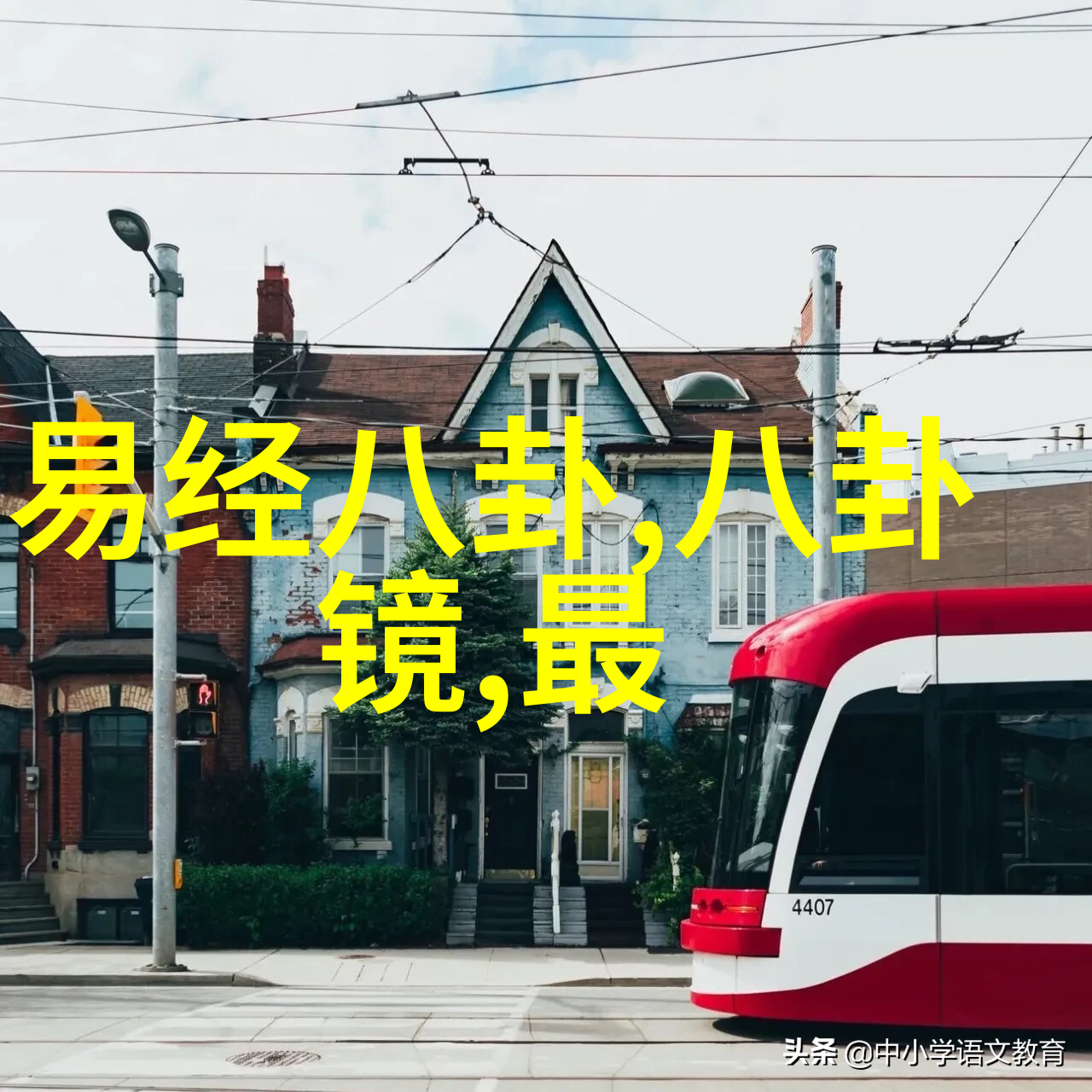 向往的生活之睡遍娱乐圈我的梦想通勤路上