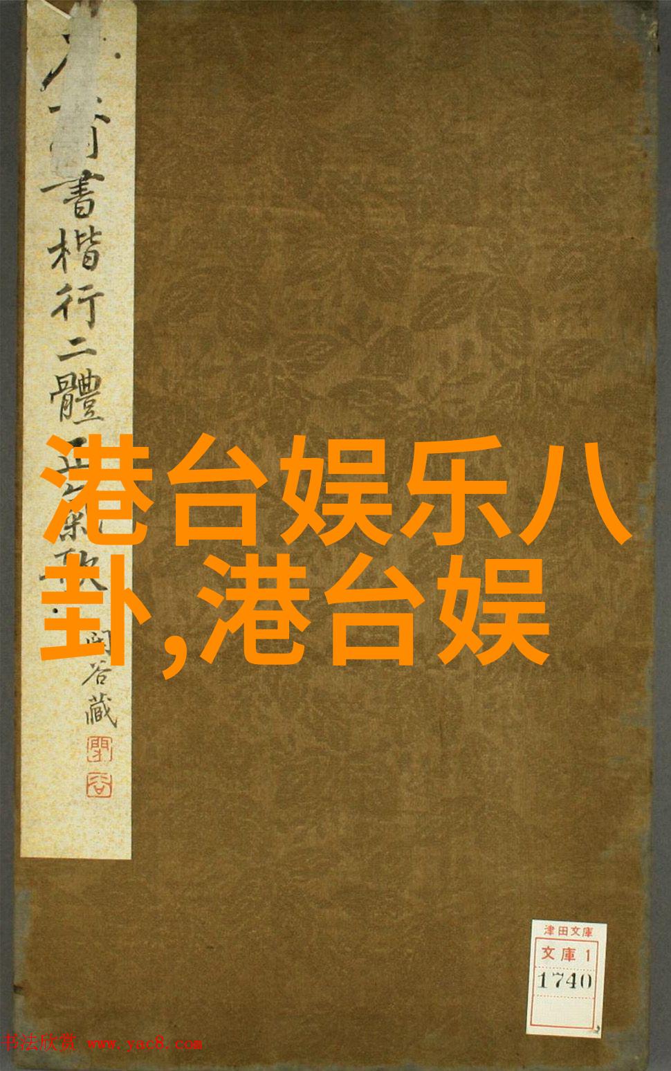 时尚地狱穿越时空的折磨与追求