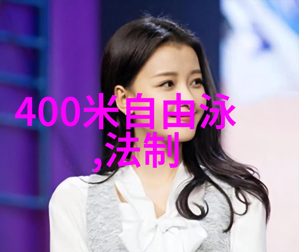 如何塑造成为媒体头条的女神