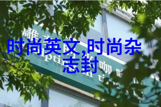 温馨家居荫蒂添的好舒服视频创意家居布置与放松技巧分享
