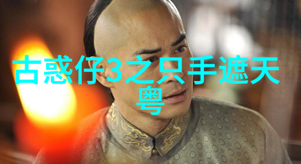 《江湖风云再起：古惑仔3之只手遮天粤语的豪杰传奇》
