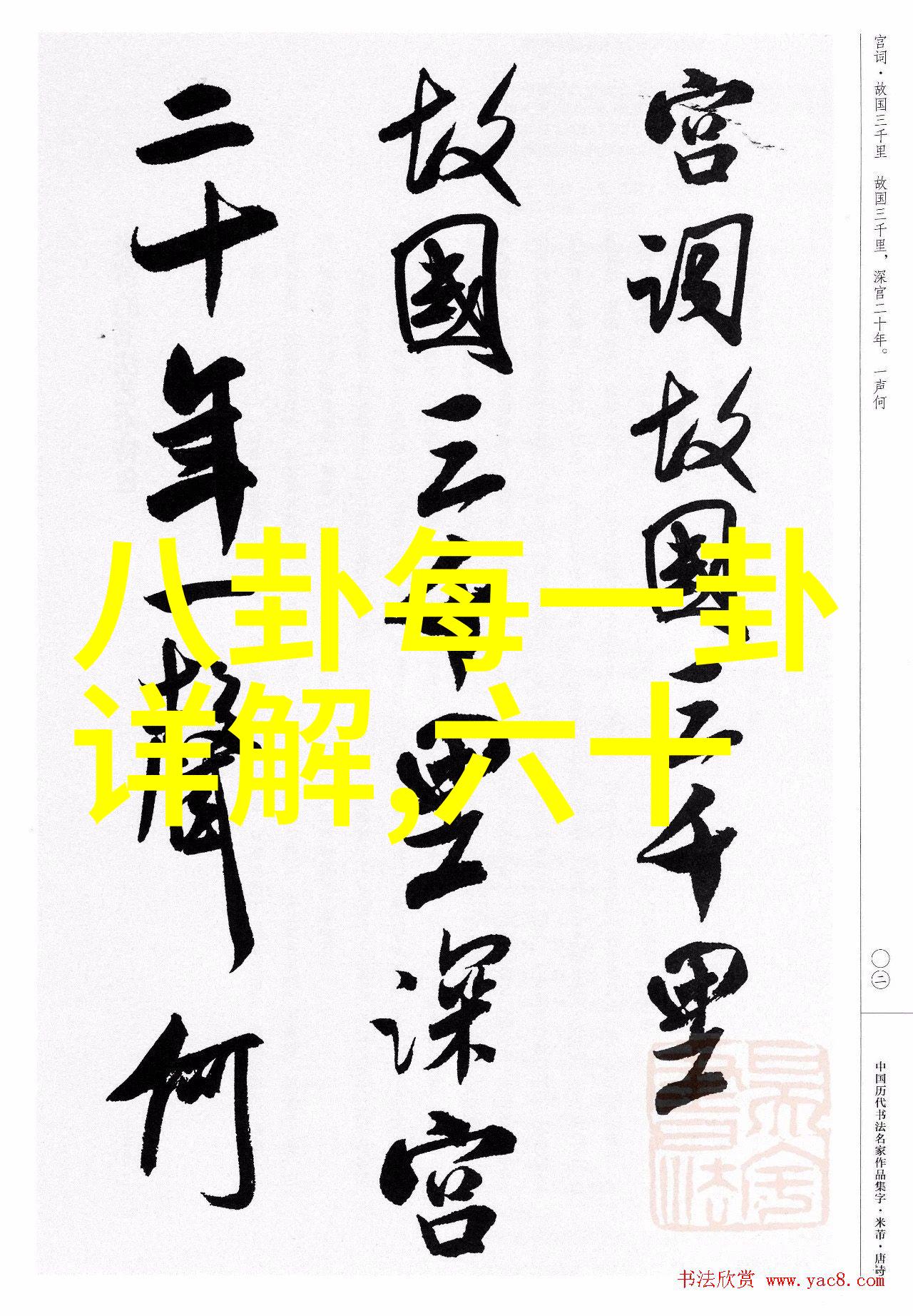 八卦智慧揭秘方位图中的吉凶之谜