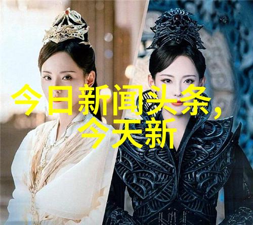 台海局势如同古典小说中的神秘桃花90后外交官的老练操作让国际社会惊叹不已