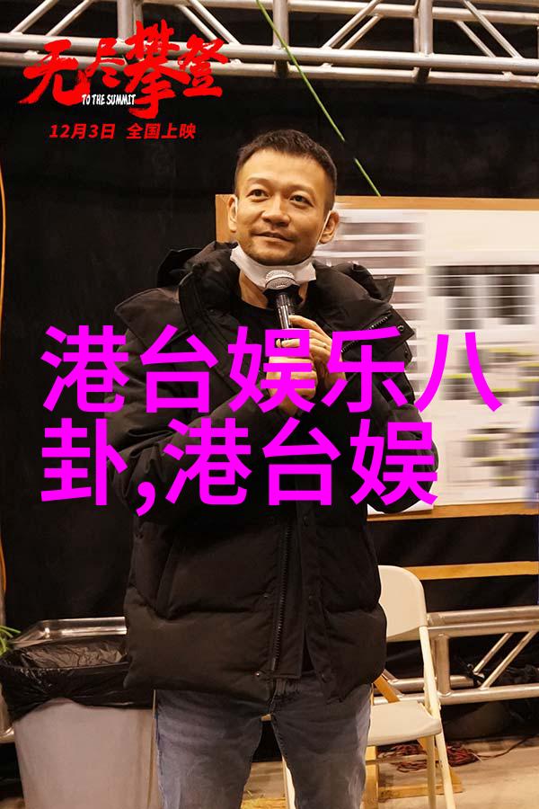 火山二宝的秘密武器揭秘主播们如何保持完美身材图片短语健体操练