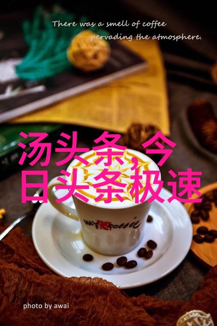 对准了自己动不然不给你头条坚持自我价值的决心与挑战