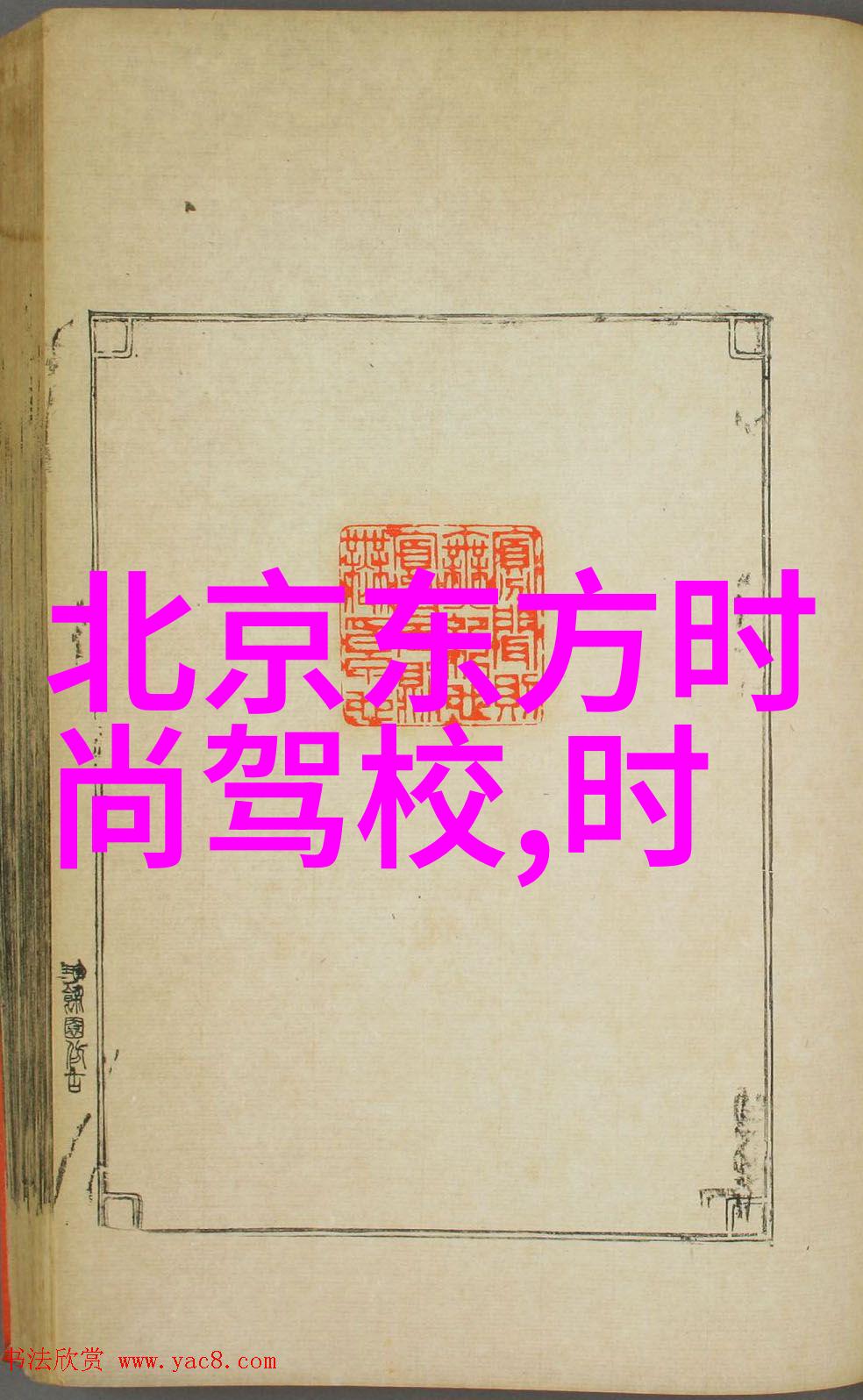 全娱乐圈都在等我们离婚我和你被窥视的婚姻日子