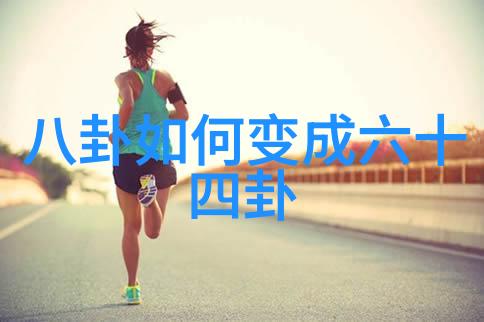 天地八卦解读后天星象的秘密