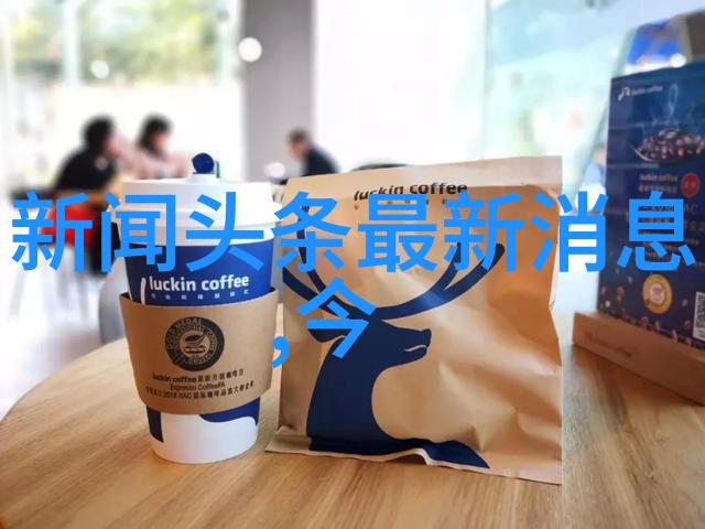 今日头条最新消息深度解析今日头条平台的新闻动态
