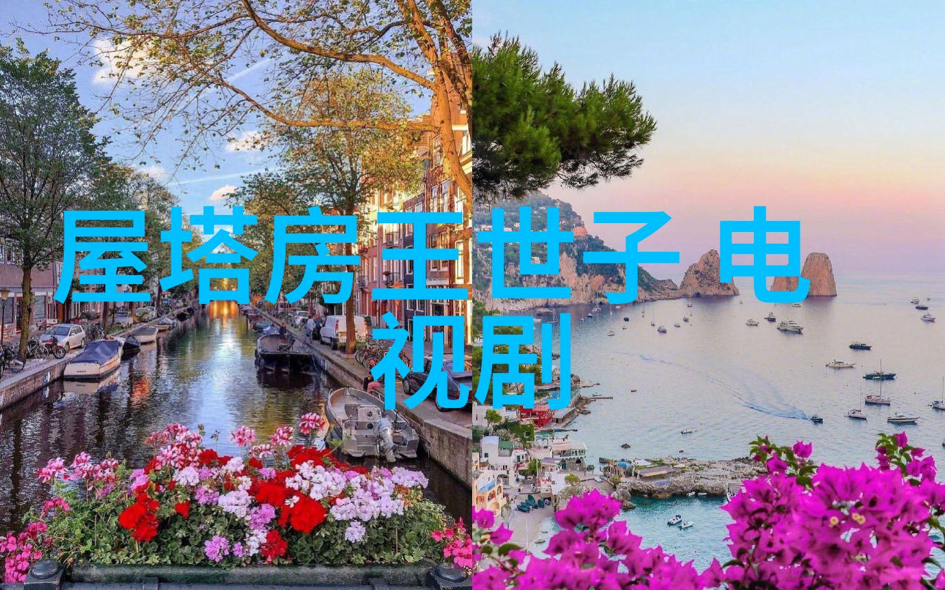 欧洲风情的魅力镜头下的秘密花园