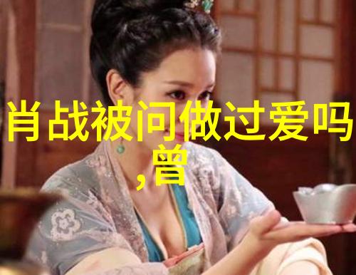 影视娱乐八卦明星私生活真相何在