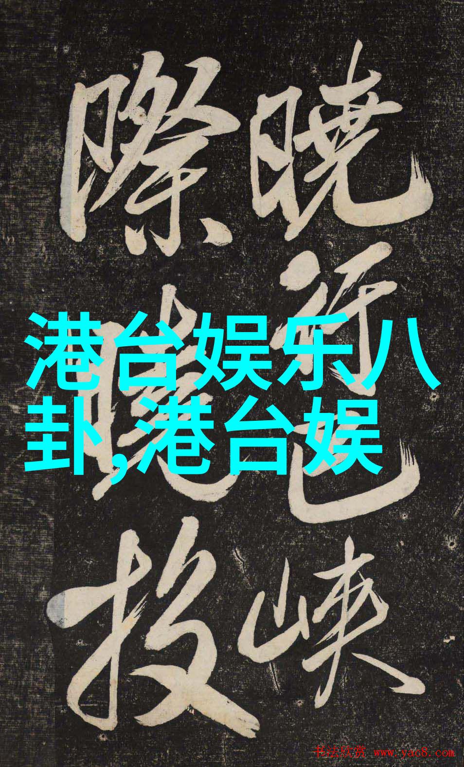 三级片电影我的不堪回首