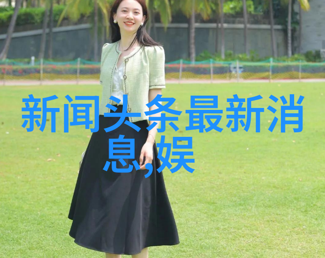 从黑白到彩色从现实到虚幻演变中的现代摄影技术与风格分析