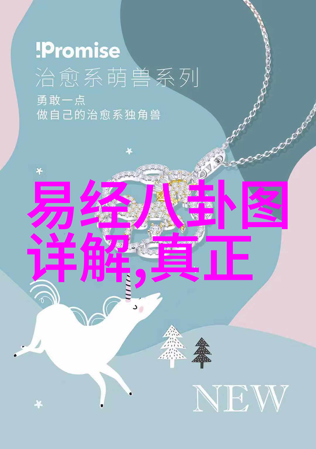 佩戴小八卦的神秘力量引领健康与好运