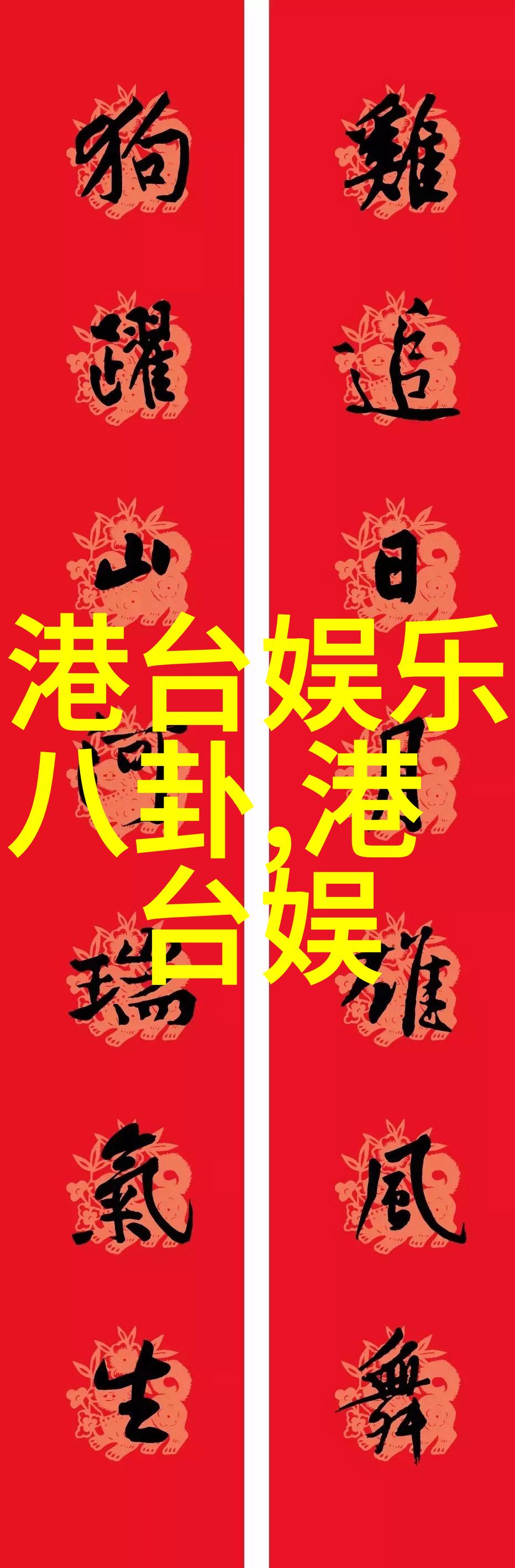 欲罢不能综艺幕后花絮与观众的共鸣