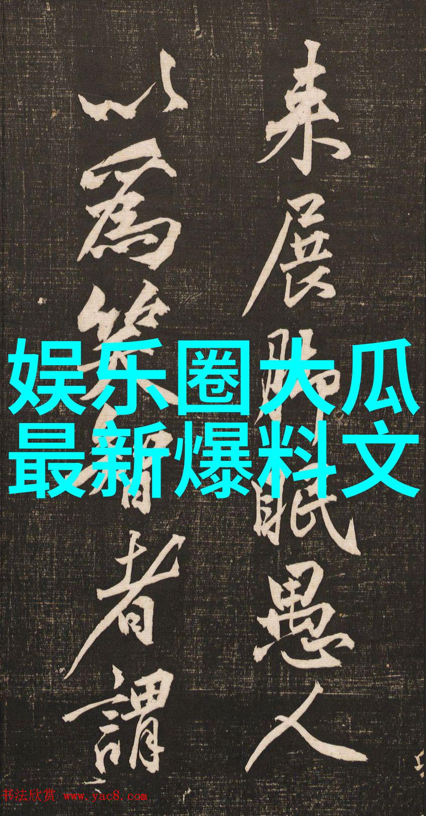 今日娱乐新闻头条15条窦骁助力蔸蔻原生艺术基金公益画展共同开启公众的视觉奇遇吗