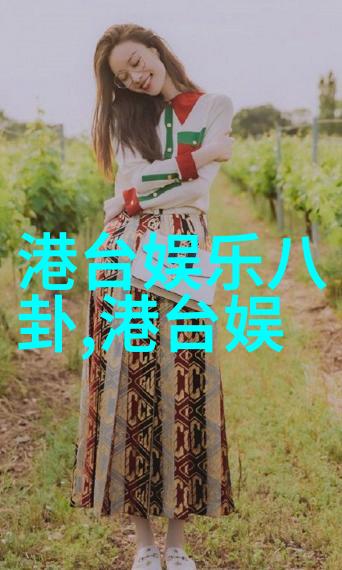 头条绯闻-红毯上的背后明星私生活的真相探秘