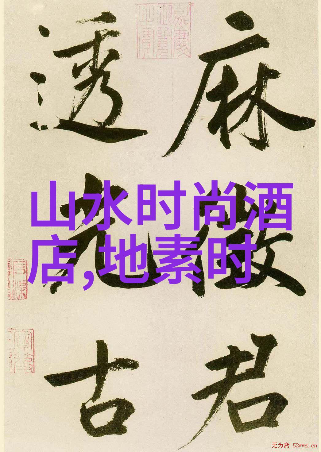 中国最准的免费八字算命网专业解析个人命运与未来趋势