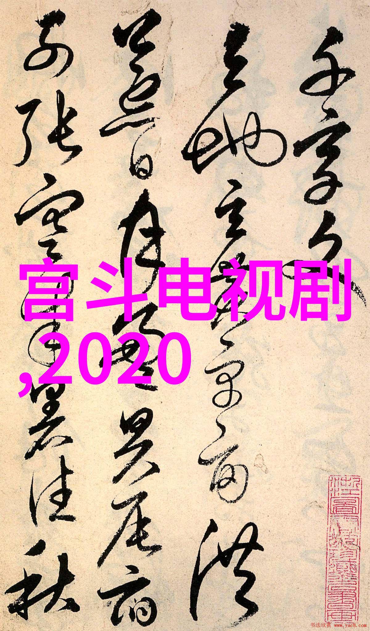 偏偏偏爱你我怎么就偏偏偏爱上你了