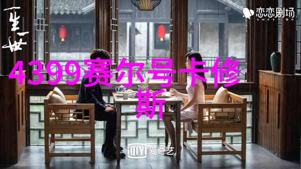卡修斯传奇：4399赛尔号中的神秘战斗精灵