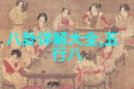 解密最全八卦图揭秘古代占卜艺术的奥秘