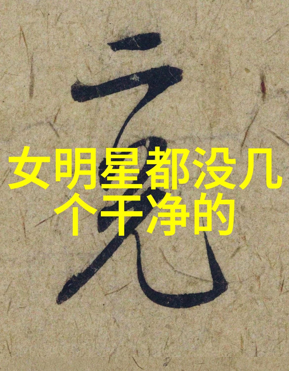 名人隐私被揭开娱乐圈中那些令人震惊的事实
