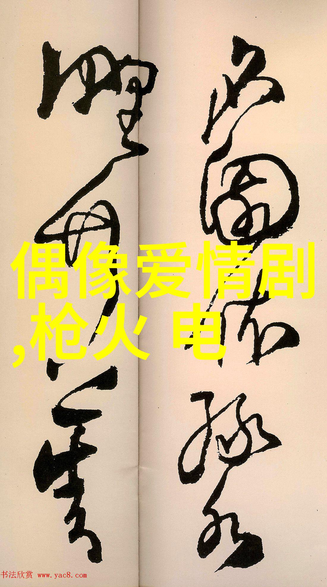 电视剧中的情深谊长亲密搭档的故事探究