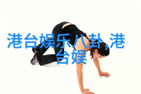 文化探索-阿娇红色电影中的传奇女星与时代印记