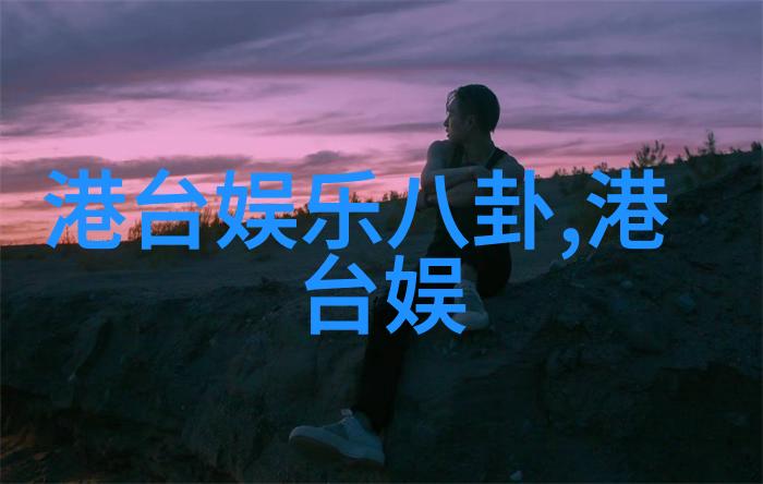 探索皇家娱乐指南揭秘君主喜爱的休闲活动