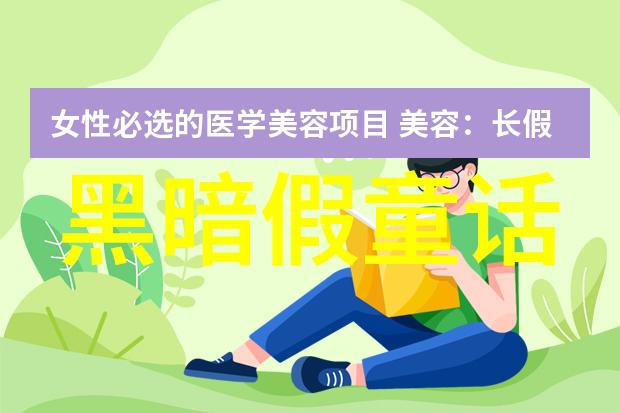 《月光下的恶魔：黑暗假童话的诅咒与救赎》