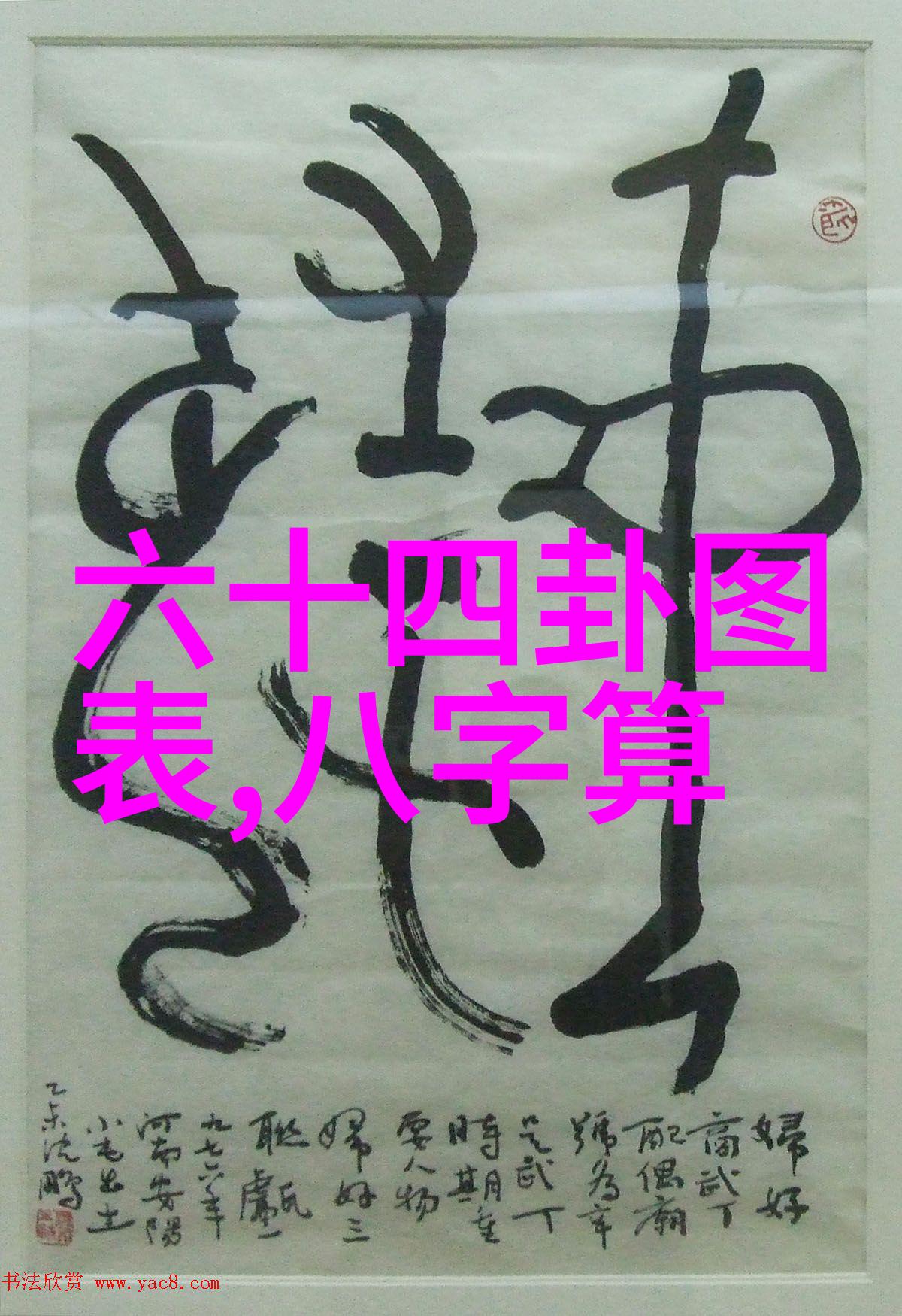 天地八方阴阳交融之谜