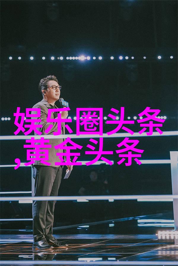 天天娱乐-星光闪耀探秘演艺圈的幕后故事