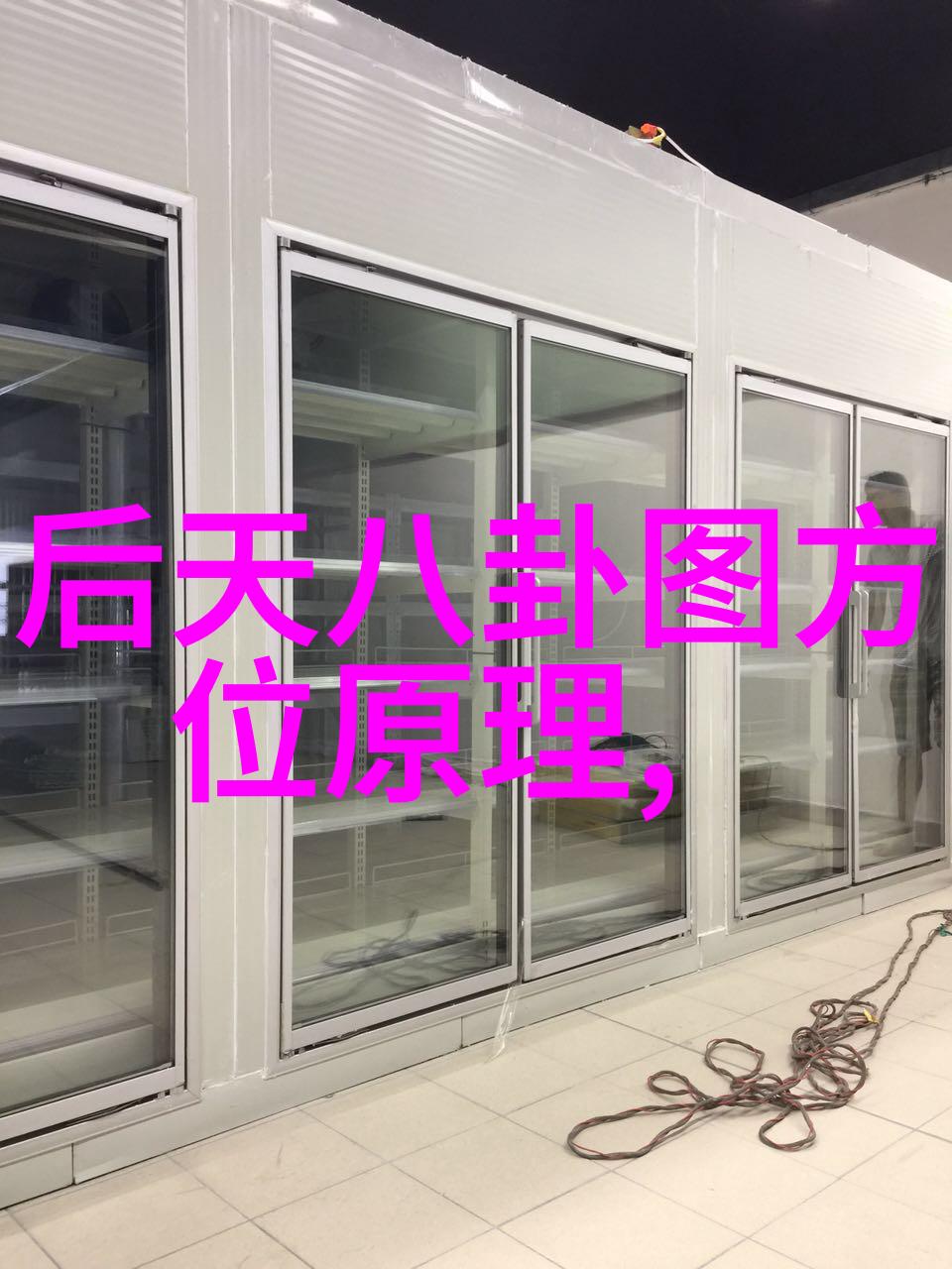 俞灏明烧伤背后的先天后天八卦真实照片揭秘物品的隐秘面纱