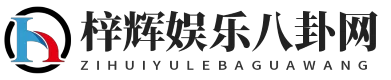 梓辉娱乐八卦网